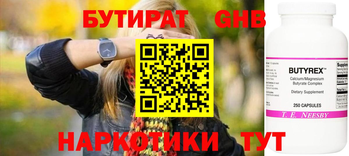 Бутират жидкий экстази Клин